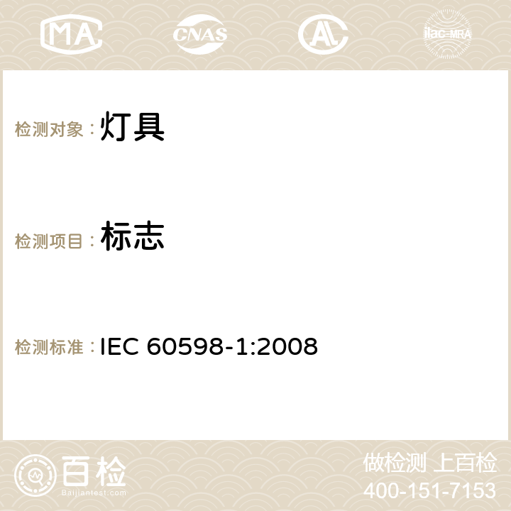 标志 IEC 60598-1-2008 灯具 第1部分:一般要求和试验