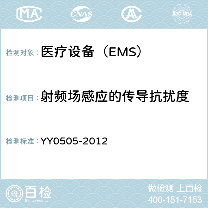 射频场感应的传导抗扰度 医用电气设备 第1-2部分： 安全通用要求 并列标准：电磁兼容 要求和试验 YY0505-2012 3