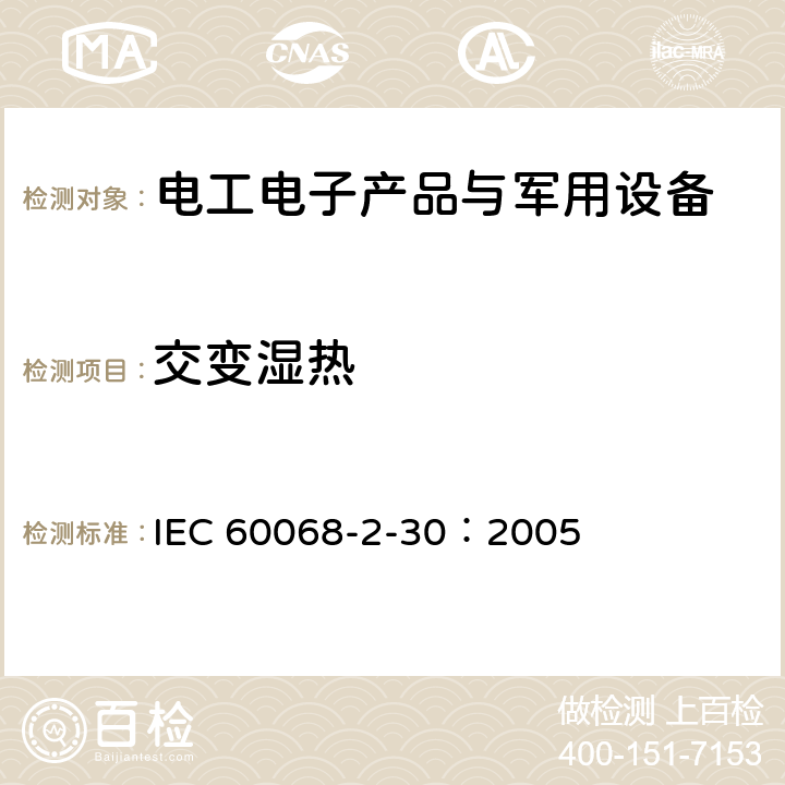 交变湿热 环境试验第2-30部分：试验-试验Db：交变湿热(12h+12h循环) IEC 60068-2-30：2005