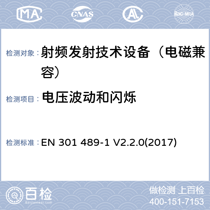 电压波动和闪烁 EN 301 489-1 V2.2.0 无线通信设备电磁兼容基础要求;第1部分：通用技术要求；RED指令和EMC指令协调标准 (2017) 8.6