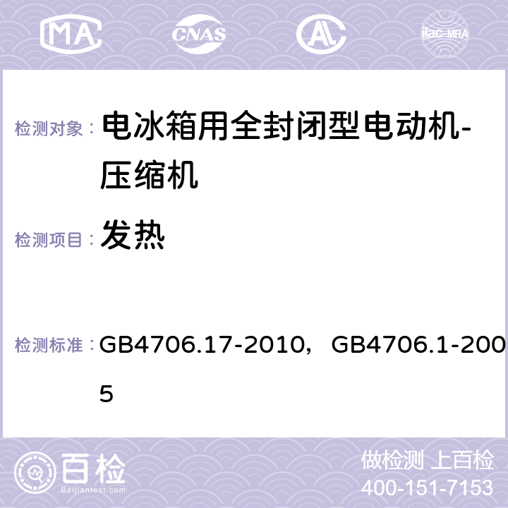 发热 家用和类似用途电器的安全 电动机-压缩机的特殊要求， 家用和类似用途电器的安全 通用要求 GB4706.17-2010，GB4706.1-2005 11