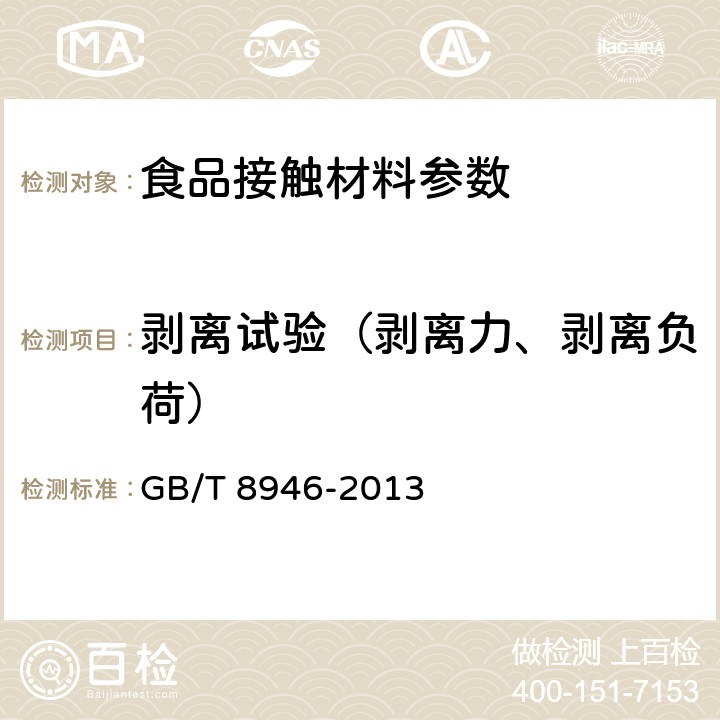 剥离试验（剥离力、剥离负荷） 塑料编织袋通用技术要求 GB/T 8946-2013 7.3.5
