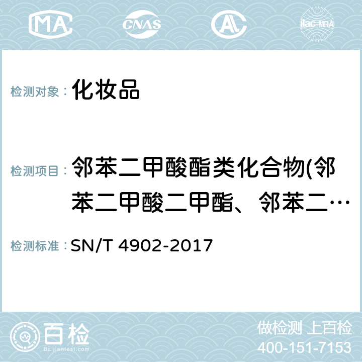 邻苯二甲酸酯类化合物(邻苯二甲酸二甲酯、邻苯二甲酸二乙酯、邻苯二甲酸二丁酯、邻苯二甲酸二异戊酯、邻苯二甲酸二（2-甲氧基）乙酯、邻苯二甲酸正戊基异戊基酯、邻苯二甲酸二戊酯、邻苯二甲酸丁基苄基酯、邻苯二甲酸二（2-乙基）己酯） 进出口化妆品中邻苯二甲酸酯类化合物的测定 气相色谱-质谱法 SN/T 4902-2017