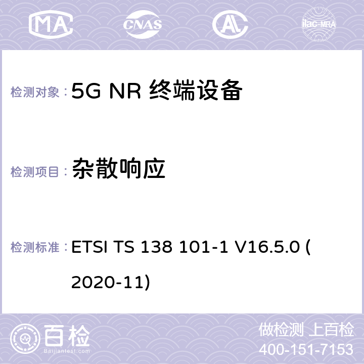 杂散响应 5G;新空口用户设备无线电传输和接收 第1部分：范围1独立 ETSI TS 138 101-1 V16.5.0 (2020-11) 7.7