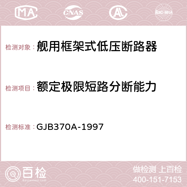 额定极限短路分断能力 舰用框架式低压断路器通用规范 GJB370A-1997 4.7.8