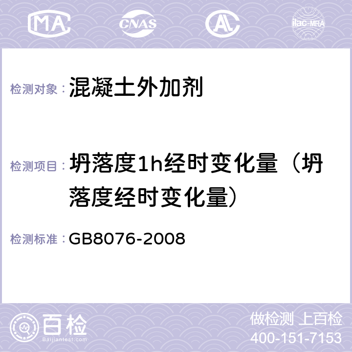 坍落度1h经时变化量（坍落度经时变化量） 混凝土外加剂 GB8076-2008 6.5.1.1/6.5.1.2