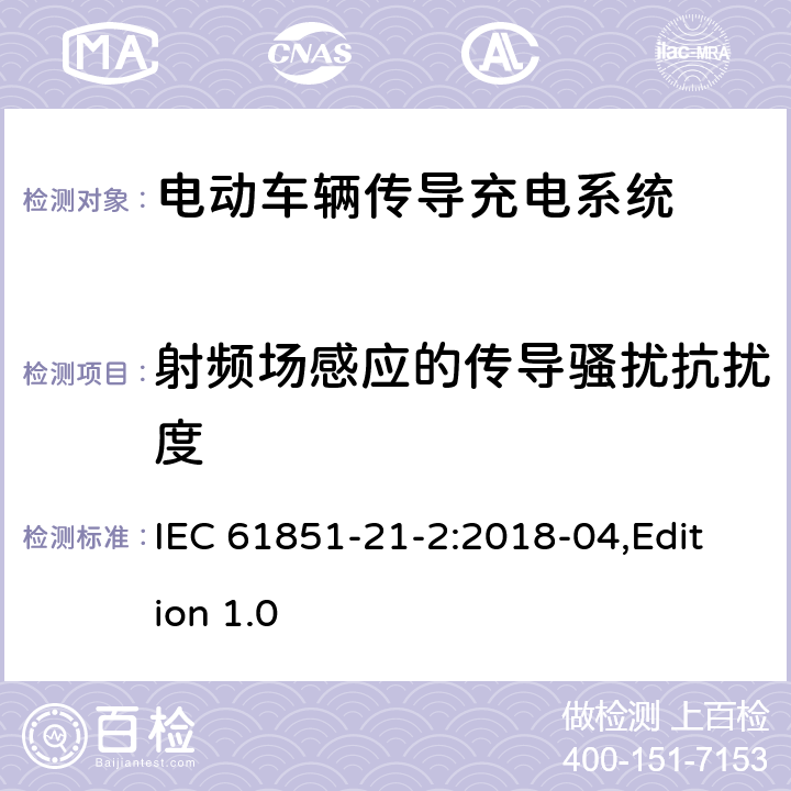 射频场感应的传导骚扰抗扰度 电动汽车传导充电系统第21-2部分：连接到交流/直流电源的电动汽要求-非车载传导供电设备电磁兼容要求 IEC 61851-21-2:2018-04,Edition 1.0 5