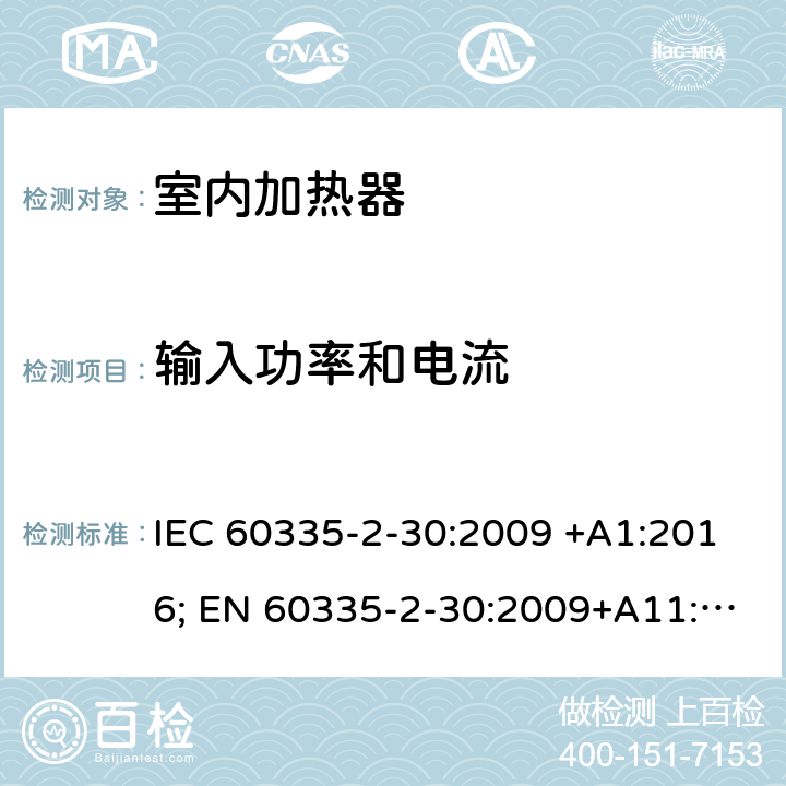 输入功率和电流 家用和类似用途电器的安全 室内加热器的特殊要求 IEC 60335-2-30:2009 +A1:2016; EN 60335-2-30:2009+A11:2012+A1:2020 ; GB 4706.23:2007; AS/NZS60335.2.30:2009+A1:2010+A2:2014+A3:2015; AS/NZS60335.2.30:2015+A1:2015+A2:2017+ A3:2019 10