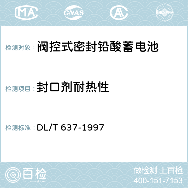 封口剂耐热性 阀控式密封铅酸蓄电池订货技术条件 DL/T 637-1997 6.15.2