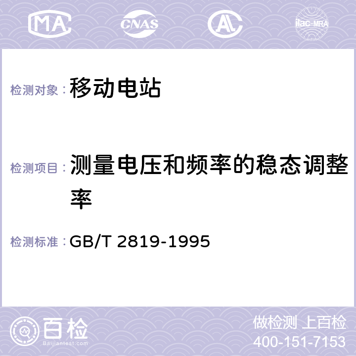 测量电压和频率的稳态调整率 移动电站通用技术条件 GB/T 2819-1995 4.7.2