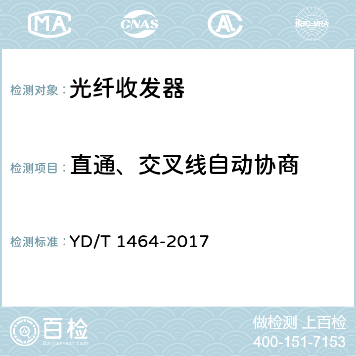 直通、交叉线自动协商 光纤收发器测试方法 YD/T 1464-2017 5.2.2