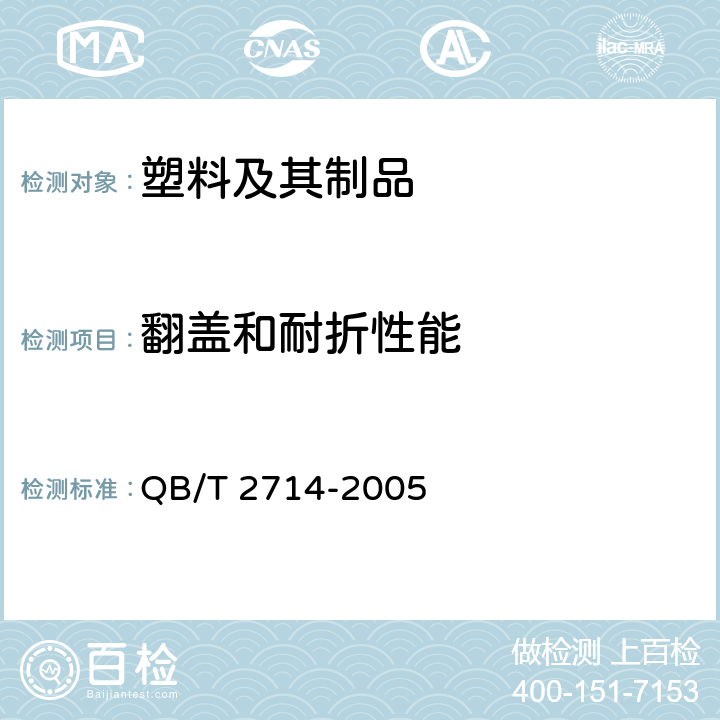 翻盖和耐折性能 皮革 物理和机械试验 耐折牢度的测定 QB/T 2714-2005