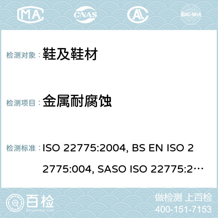 金属耐腐蚀 鞋类 附件试验方法：金属附件：耐腐蚀试验 ISO 22775:2004, BS EN ISO 22775:004, SASO ISO 22775:2007 方法2