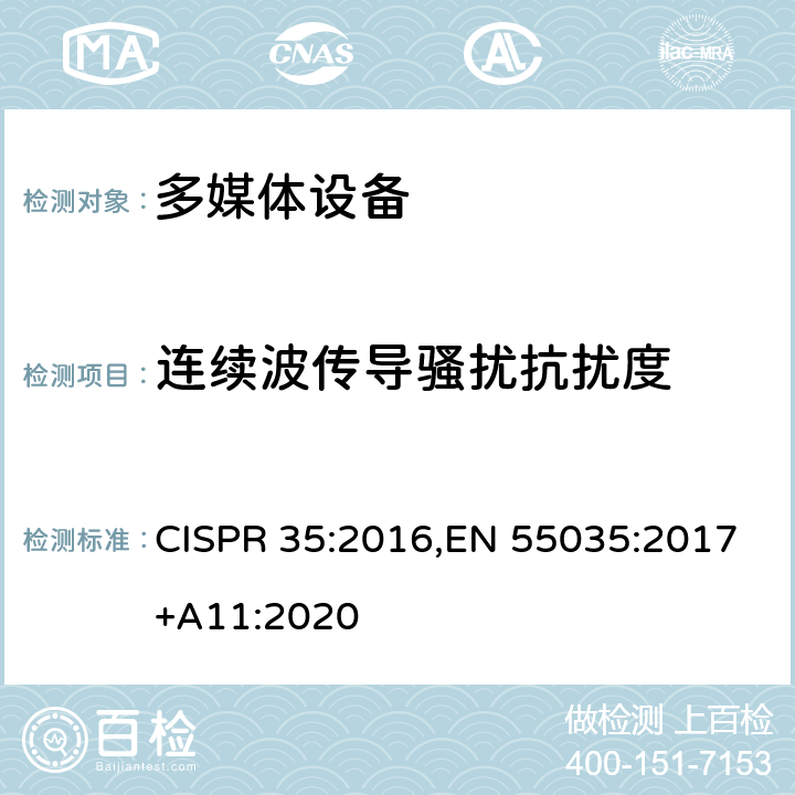 连续波传导骚扰抗扰度 多媒体设备电磁兼容性 - 抗扰度要求 CISPR 35:2016,EN 55035:2017+A11:2020 4.2.2.3