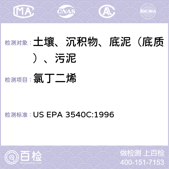 氯丁二烯 US EPA 3540C 索氏提取 美国环保署试验方法 :1996