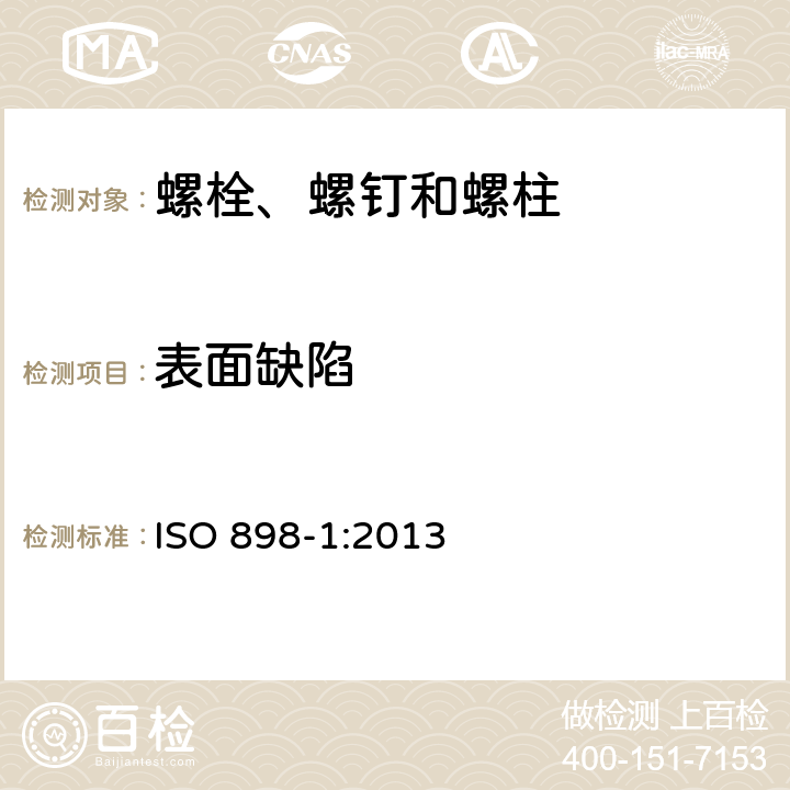 表面缺陷 碳钢和合金钢制造的紧固件机械性能 第1部分：规定性能等级的螺栓、螺钉和螺柱 粗牙螺纹和细牙螺纹 ISO 898-1:2013 9.15