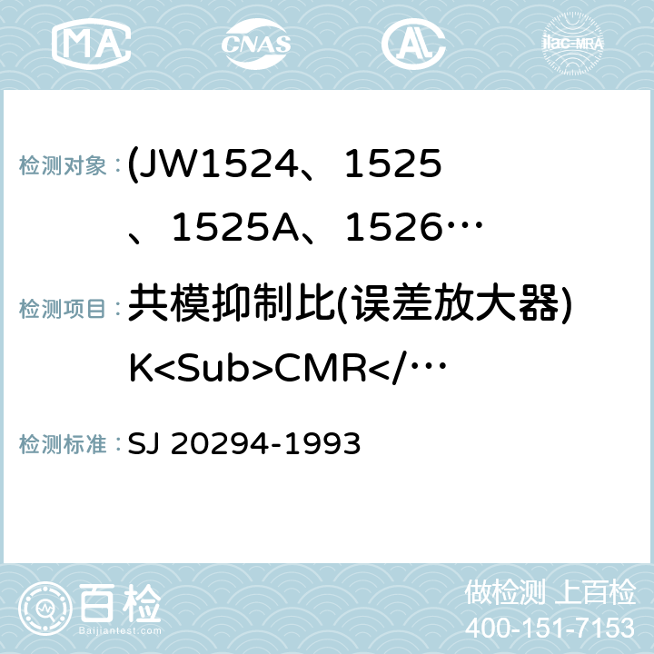 共模抑制比(误差放大器)K<Sub>CMR</Sub> 半导体集成电路JW1524、1525、1525A、1526、1527、1527A型脉宽调制器详细规范 SJ 20294-1993 3.5