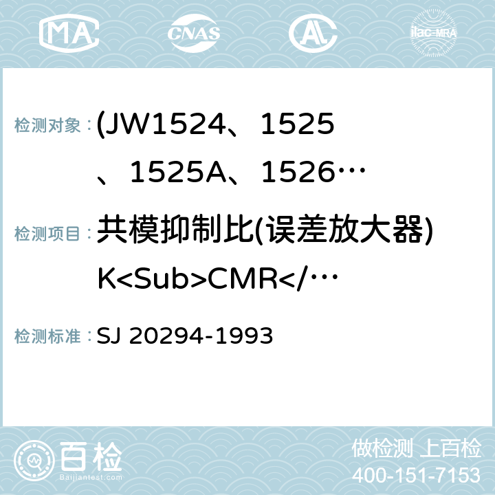 共模抑制比(误差放大器)K<Sub>CMR</Sub> SJ 20294-1993 半导体集成电路JW1524、1525、1525A、1526、1527、1527A型脉宽调制器详细规范  3.5