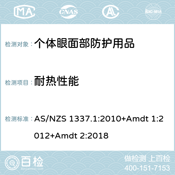 耐热性能 个人用眼护具-职业应用的眼面部护具 AS/NZS 1337.1:2010+Amdt 1:2012+Amdt 2:2018 附录 T