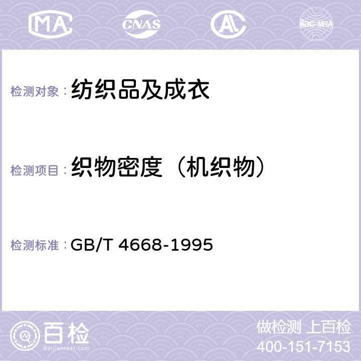织物密度（机织物） 机织物密度的测定 GB/T 4668-1995