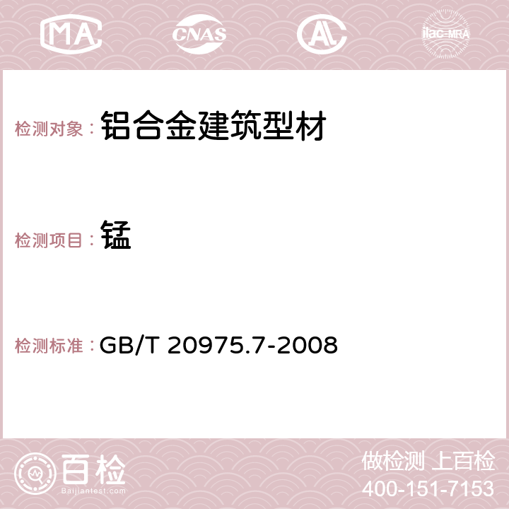 锰 铝及铝合金化学分析方法 第７部分 锰含量的测定 高碘酸钾分光光度法 GB/T 20975.7-2008