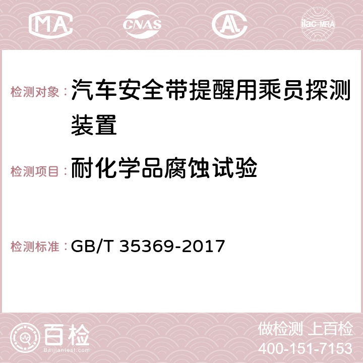 耐化学品腐蚀试验 汽车安全带提醒用乘员探测装置 GB/T 35369-2017 5.9