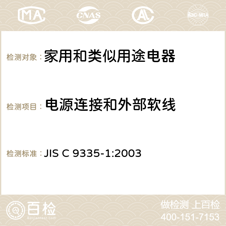 电源连接和外部软线 家用和类似用途电器的安全 第1部分：通用要求 JIS C 9335-1:2003 25