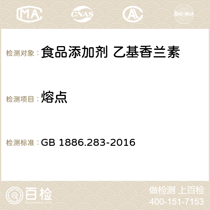 熔点 GB 1886.283-2016 食品安全国家标准 食品添加剂 乙基香兰素