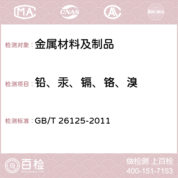 铅、汞、镉、铬、溴 电子电气产品 六种限用物质（铅、汞、镉、六价铬、多溴联苯和多溴二苯醚）的测定 GB/T 26125-2011 6