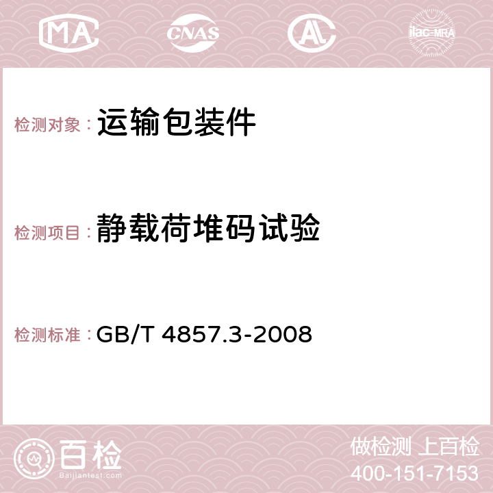 静载荷堆码试验 包装 运输包装件基本试验 第3部分: 静载荷堆码试验方法 GB/T 4857.3-2008