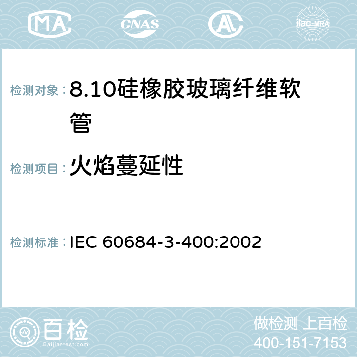 火焰蔓延性 IEC 60684-3-40 绝缘软管 第3部分：各种型号软管规范 第400篇：有机硅弹性体涂层玻璃纤维软管 0:2002 表2