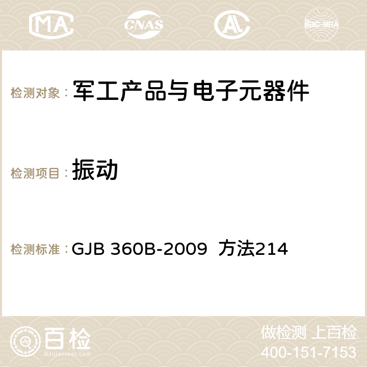 振动 电子及电气元件试验方法 GJB 360B-2009 方法214 1-6