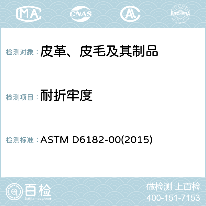 耐折牢度 皮革的柔韧性及皮革涂饰粘着力的标准试验方法 ASTM D6182-00(2015)