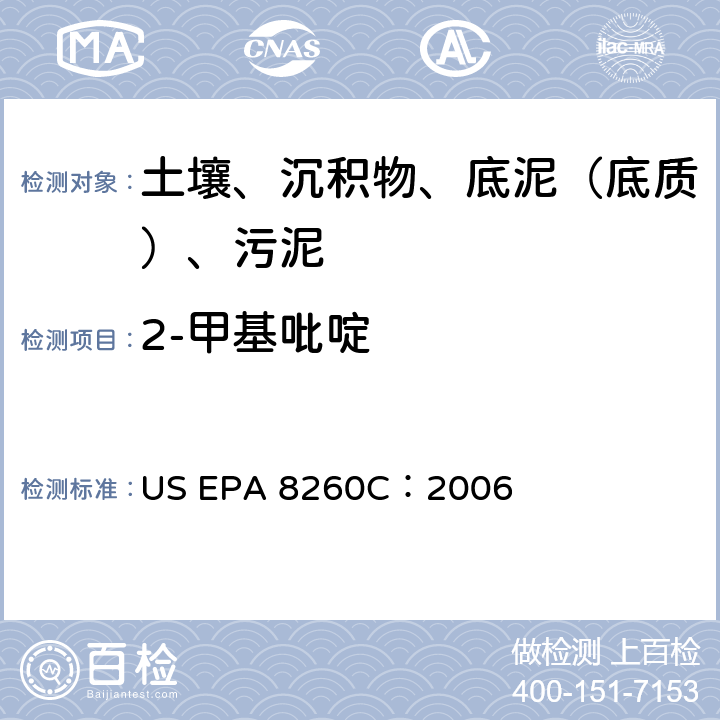 2-甲基吡啶 GC/MS 法测定挥发性有机化合物 美国环保署试验方法 US EPA 8260C：2006