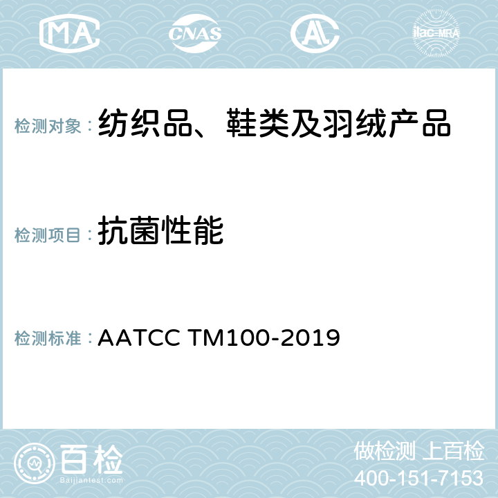 抗菌性能 后整理抗菌织物的抗菌性评价 AATCC TM100-2019