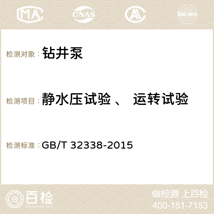 静水压试验 、 运转试验 石油天然气工业钻井和修井设备钻井泵 GB/T 32338-2015