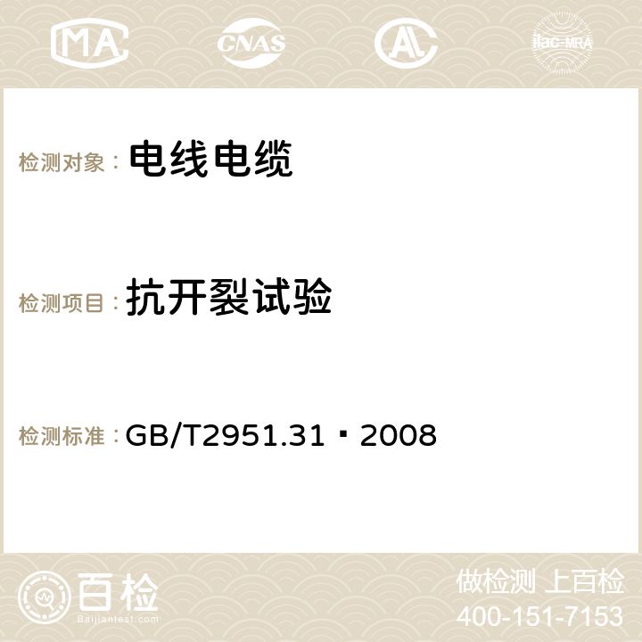 抗开裂试验 《电线和光缆绝缘和护套材料通用试验方法 第31部分：聚氯乙烯混合料专用试验方法—高温压力试验—抗开裂试验》 GB/T2951.31—2008 9