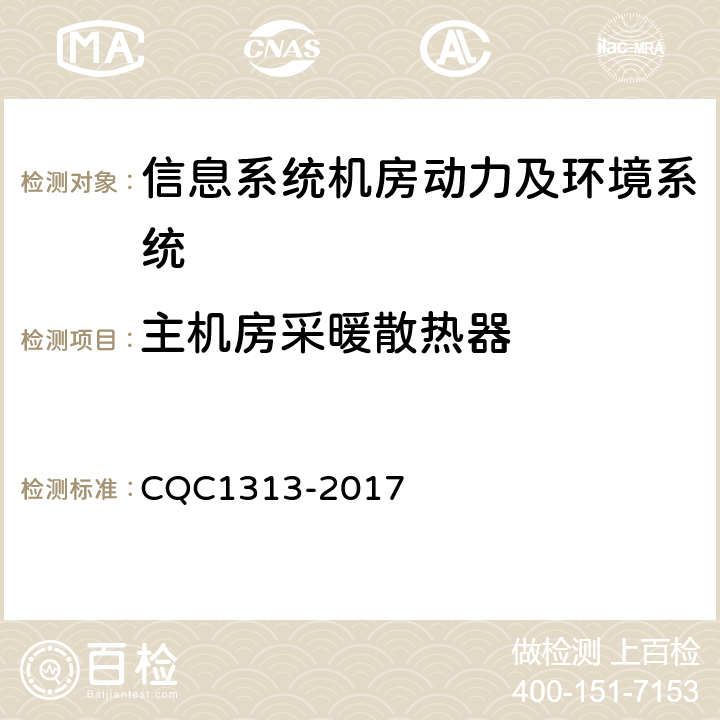主机房采暖散热器 信息系统机房动力及环境系统认证技术规范 CQC1313-2017 4.5.4