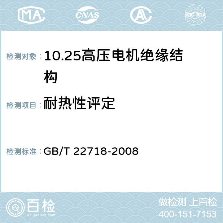 耐热性评定 高压电机绝缘结构耐热性评定方法 GB/T 22718-2008