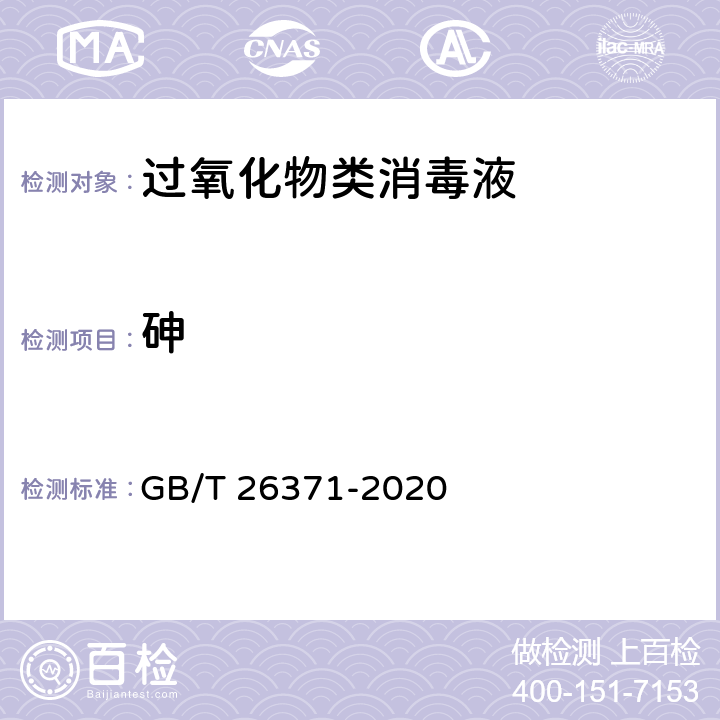 砷 过氧化物类消毒液卫生要求 GB/T 26371-2020 10.4