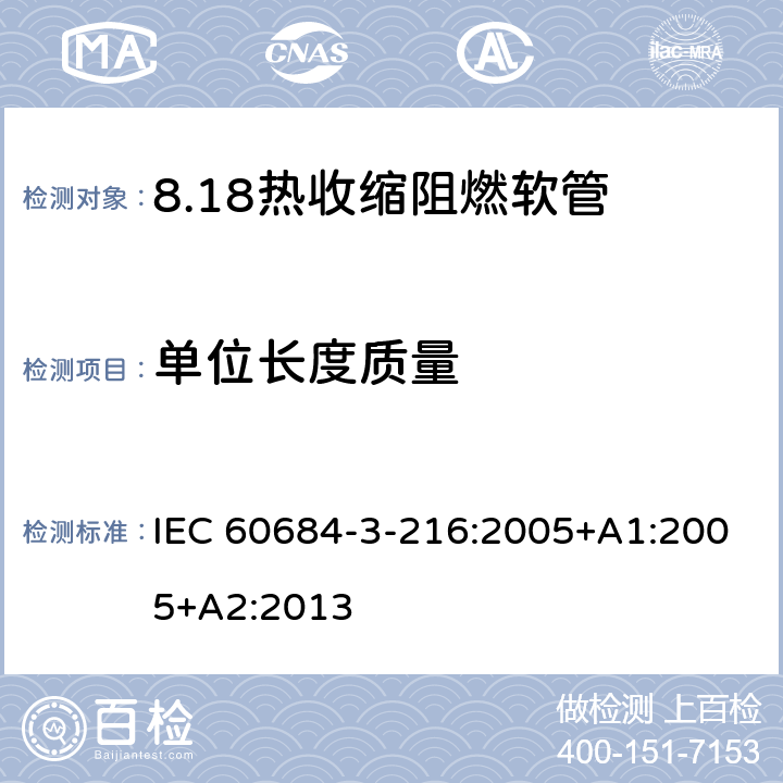 单位长度质量 绝缘软管 第3部分：各种型号软管规范 第216篇：热收缩、阻燃、限制着火危险软管 IEC 60684-3-216:2005+A1:2005+A2:2013 表5