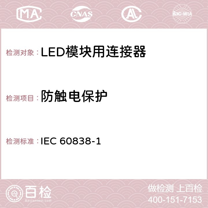 防触电保护 《杂类灯座第1部分：一般要求和试验》 IEC 60838-1 7