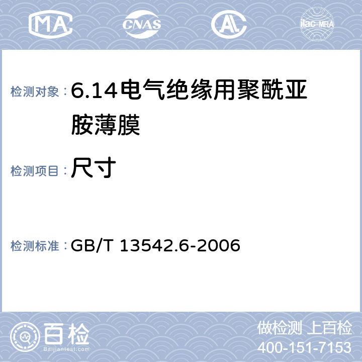 尺寸 电气绝缘用薄膜 第6部分：电气用聚酰亚胺薄膜 GB/T 13542.6-2006 5