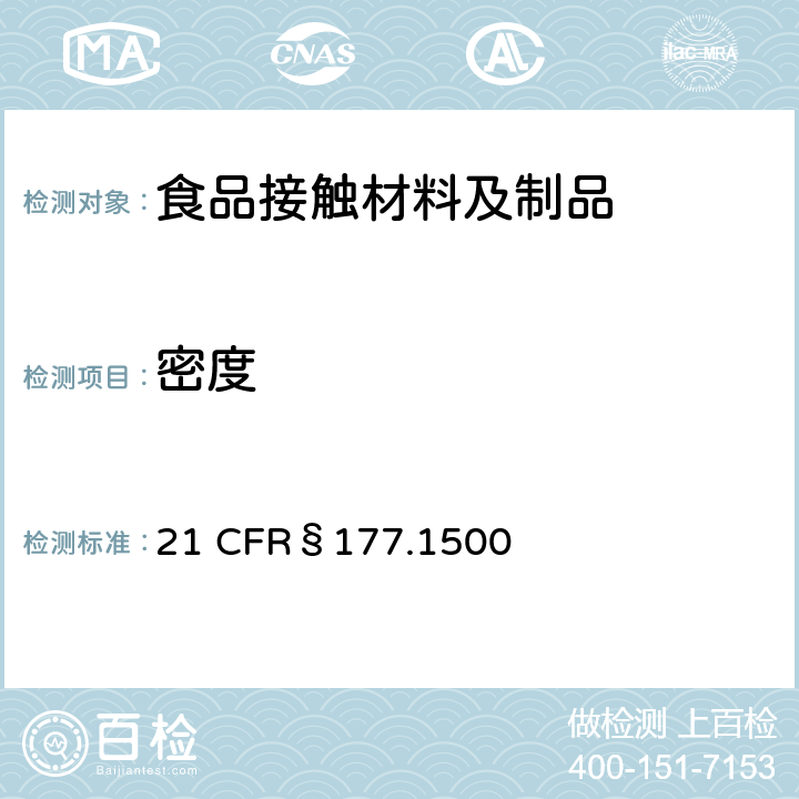 密度 美国联邦法令，第21部分 食品和药品 第177章，非直接食品添加剂：高聚物，第177.1500节：尼龙树脂 21 CFR§177.1500