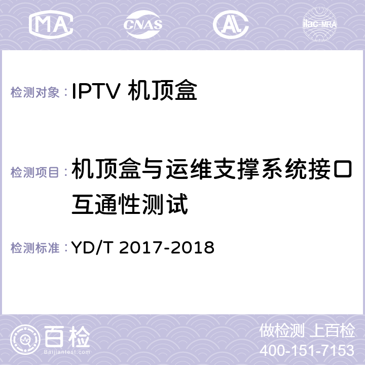 机顶盒与运维支撑系统接口互通性测试 IPTV机顶盒测试方法 YD/T 2017-2018 10.4.1