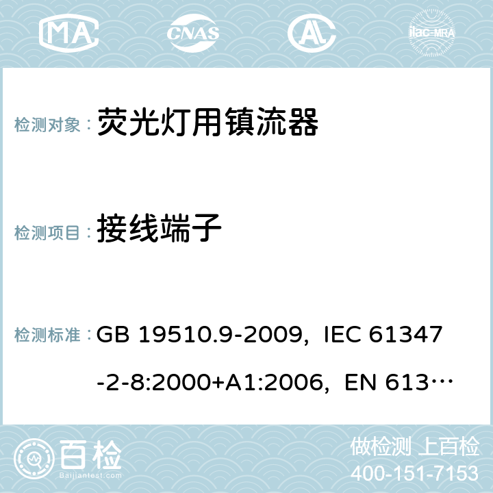 接线端子 灯的控制装置 第9部分:荧光灯用镇流器的特殊要求 GB 19510.9-2009, IEC 61347-2-8:2000+A1:2006, EN 61347-2-8:2001+A1:2006, AS/NZS 61347.2.8:2003 9