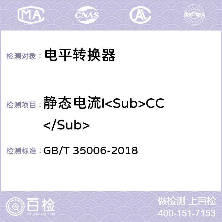 静态电流I<Sub>CC</Sub> 半导体集成电路电平转换器测试方法 GB/T 35006-2018 6.12