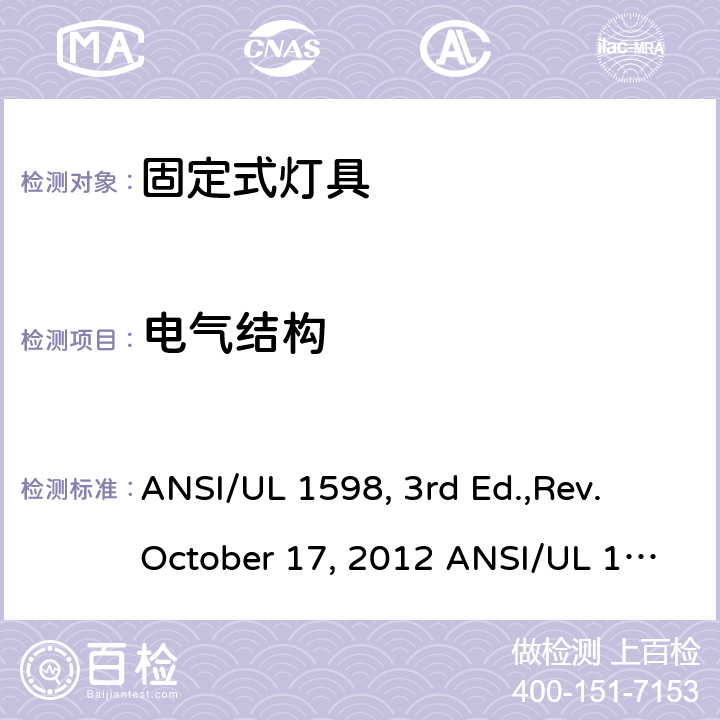 电气结构 固定式灯具安全要求 ANSI/UL 1598, 3rd Ed.,Rev. October 17, 2012 ANSI/UL 1598:2018 Ed.4 ANSI/UL 1598C:2014 Ed.1+R:12Jul2017 CSA C22.2 No.250.0-08, 3rd Ed.,Rev. October 17, 2012 (R2013) CSA C22.2#250.0:2018 Ed.4 CSA C22.2#250.1:2016 Ed.1 CSA T.I.L. B-79A, Dated January 15, 2015 6