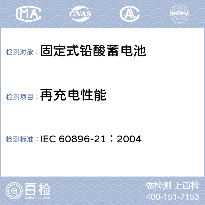 再充电性能 固定式铅酸蓄电池第21部分：阀控类型试验方法 IEC 60896-21：2004 6.14