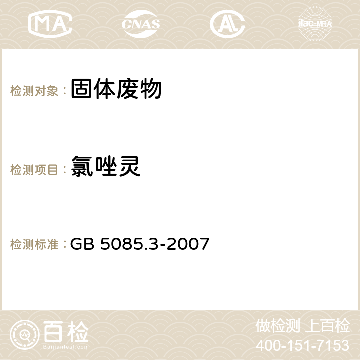 氯唑灵 危险废物鉴别标准 浸出毒性鉴别 GB 5085.3-2007 附录H